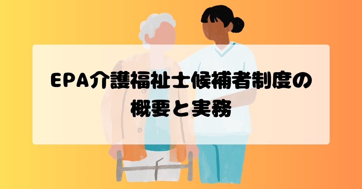 EPA介護福祉士候補者制度とは？受入れ施設が知っておきたい要件と支援内容