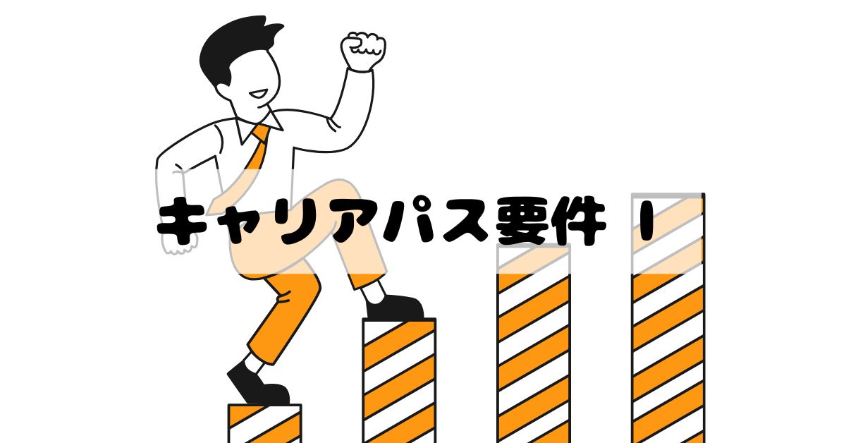 キャリアパス要件Ⅰ