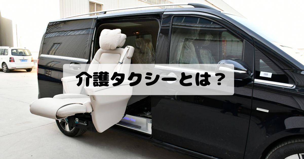 介護タクシーとは？種類・一般タクシーとの違いから開業手続きまで徹底解説【埼玉対応】