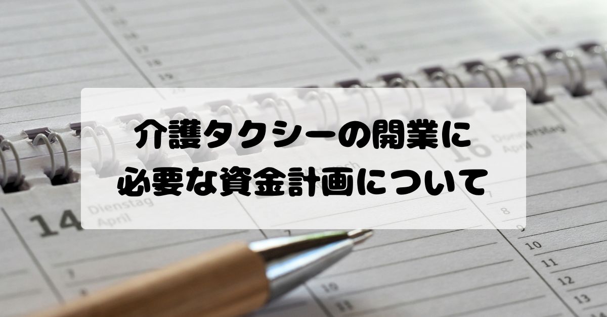 介護タクシー開業の資金計画を徹底解説｜許可取得に必要な所要資金・自己資金の考え方（関東運輸局対応）