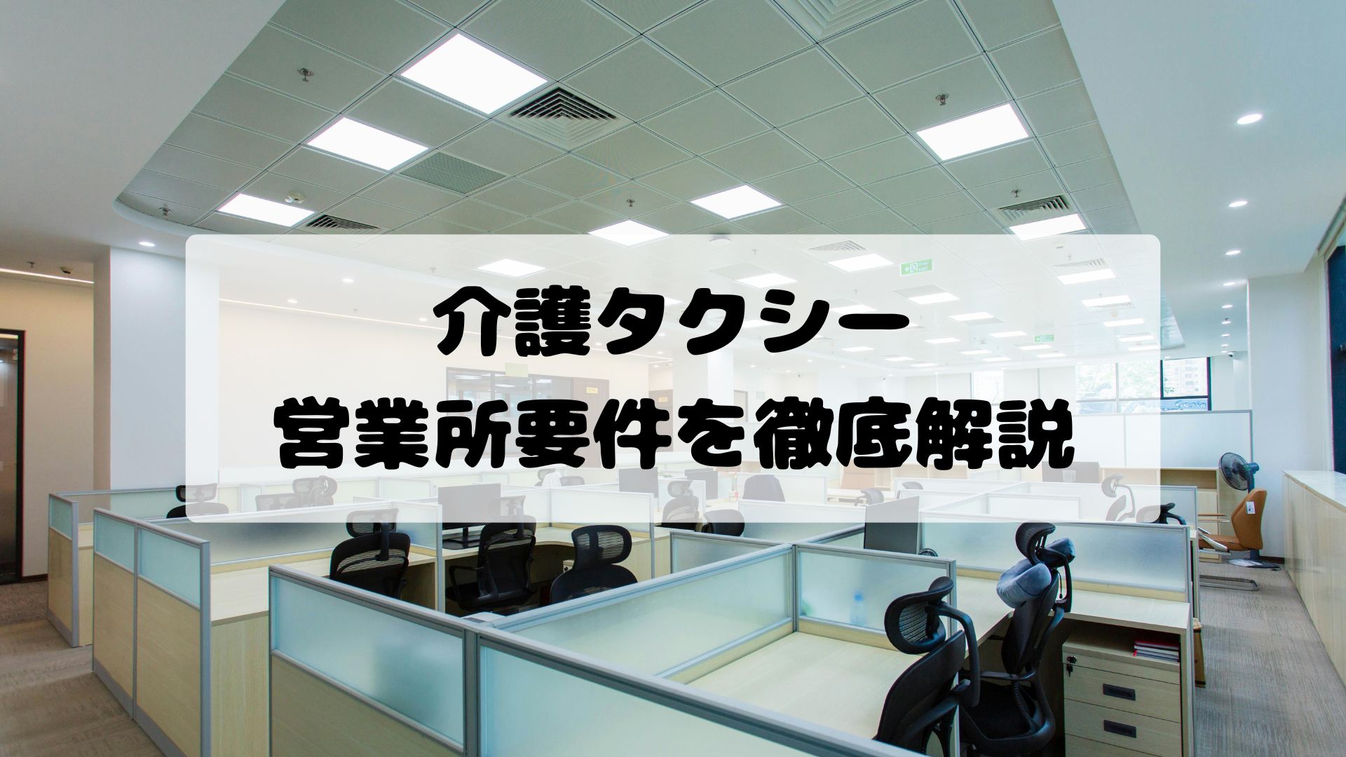 介護タクシー営業所の要件を徹底解説｜関東運輸局基準でわかる法人・個人開業のポイント