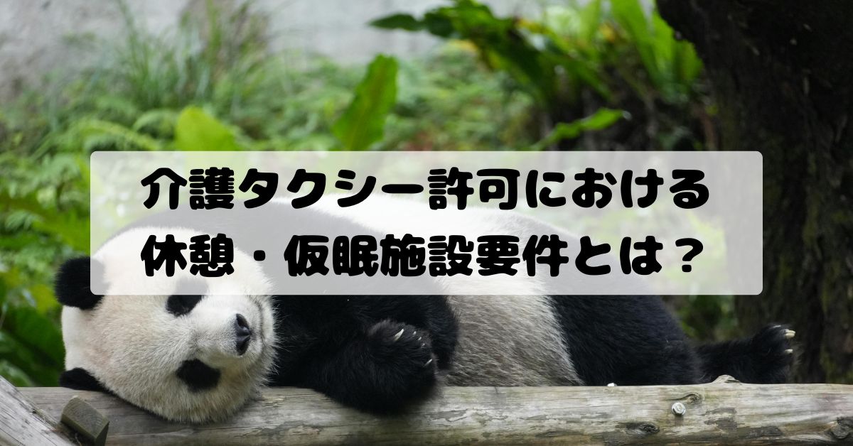 介護タクシー許可の休憩・仮眠施設要件とは？埼玉運輸支局の審査ポイントを解説