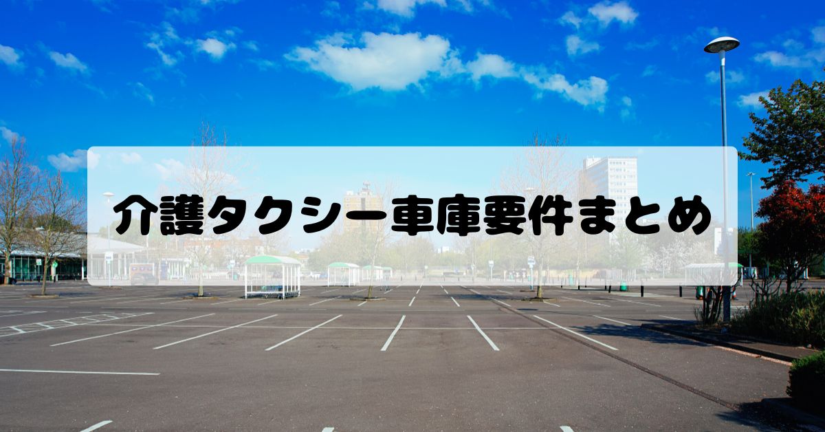 【埼玉県対応】介護タクシー車庫要件まとめ｜距離・広さ・道路条件を解説