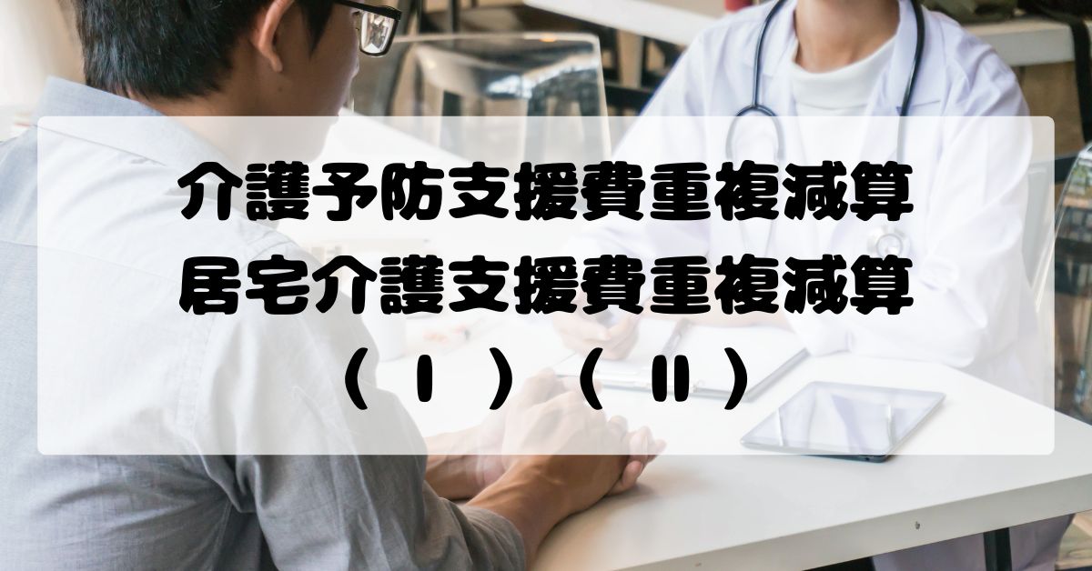 介護予防支援費重複減算と居宅介護支援費重複減算