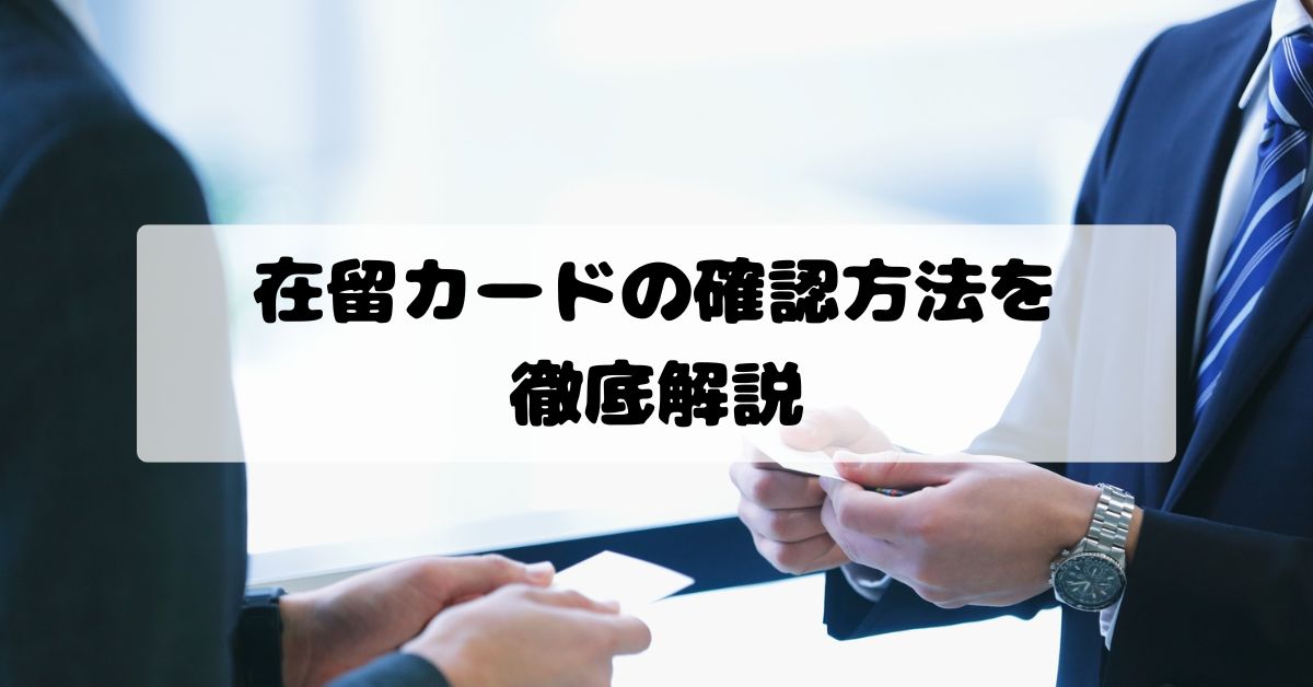 在留カードの確認方法を徹底解説｜偽造の見分け方・就労制限・不法就労リスクまで