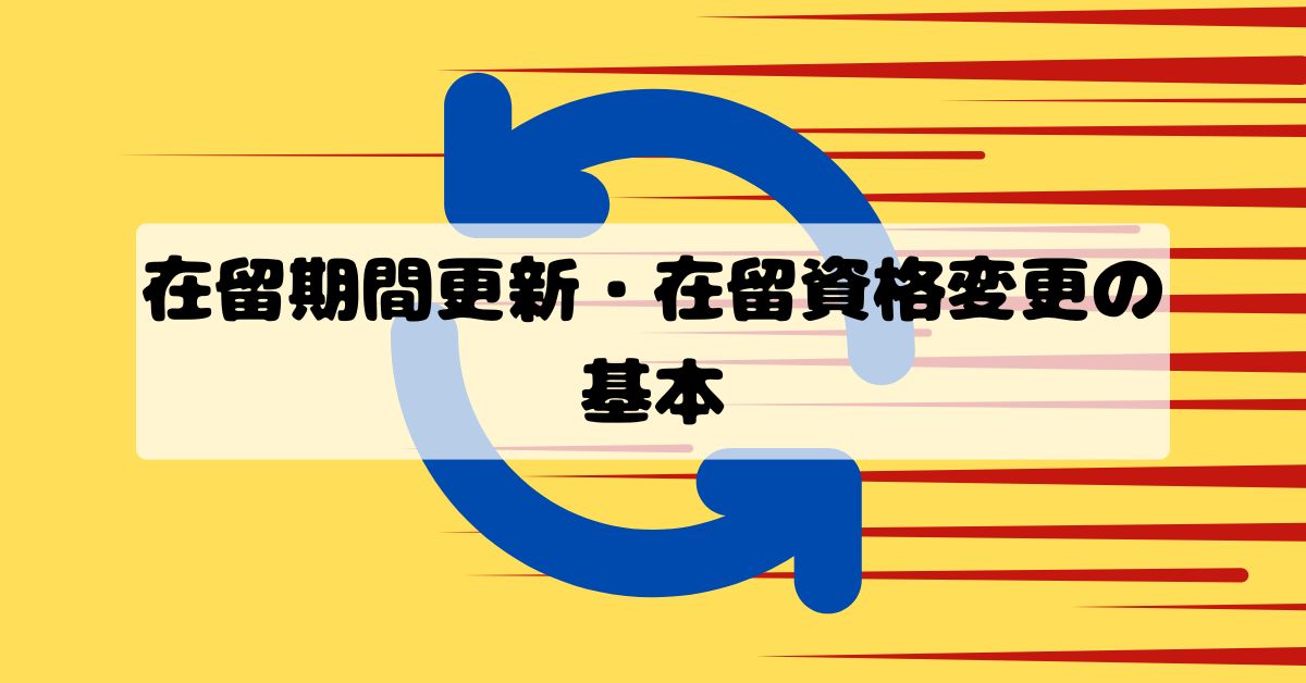 在留期間更新・在留資格変更とは？外国人雇用への影響と企業の注意点
