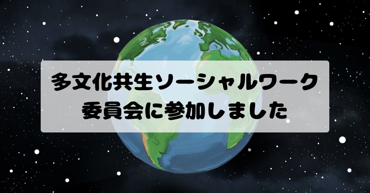 多文化共生ソーシャルワーク委員会に参加しました