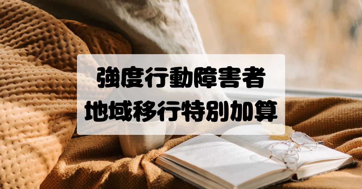 強度行動障害者地域移行特別加算