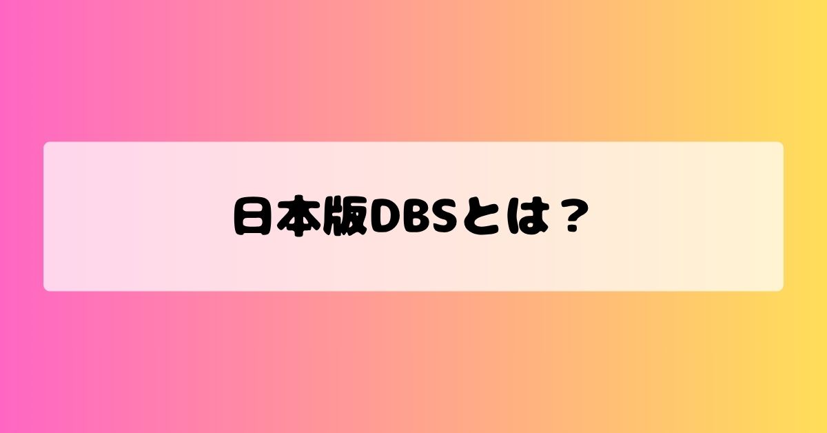 日本版DBSとは？障害児通所支援・障害児入所施設への影響を行政書士が解説