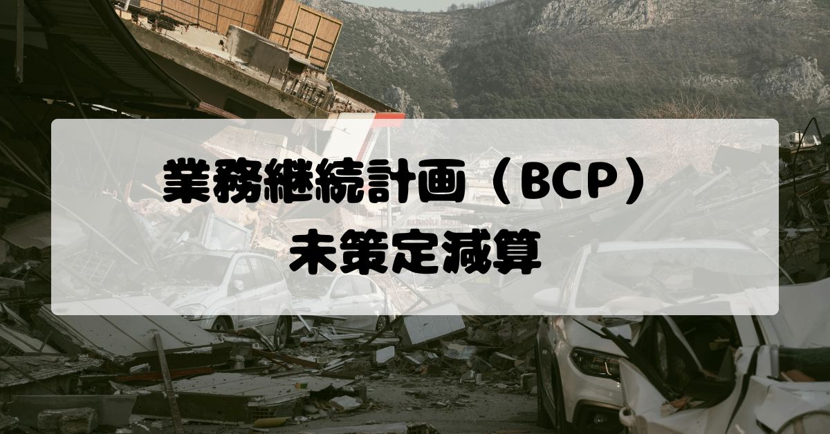 情報公表未報告減算