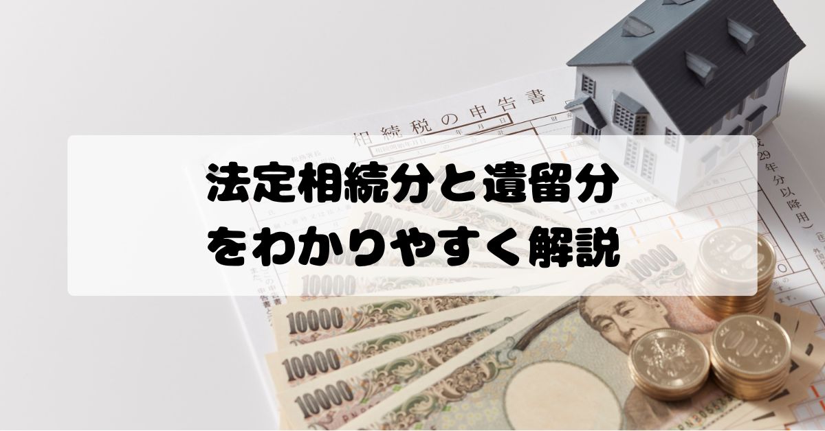 法定相続分と遺留分をわかりやすく解説｜障害者の親なきあと対策