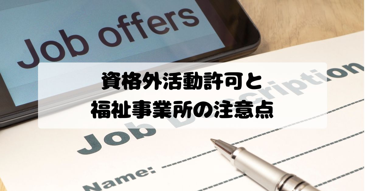 留学生・家族滞在のアルバイトは週28時間まで？資格外活動許可と福祉事業所の注意点