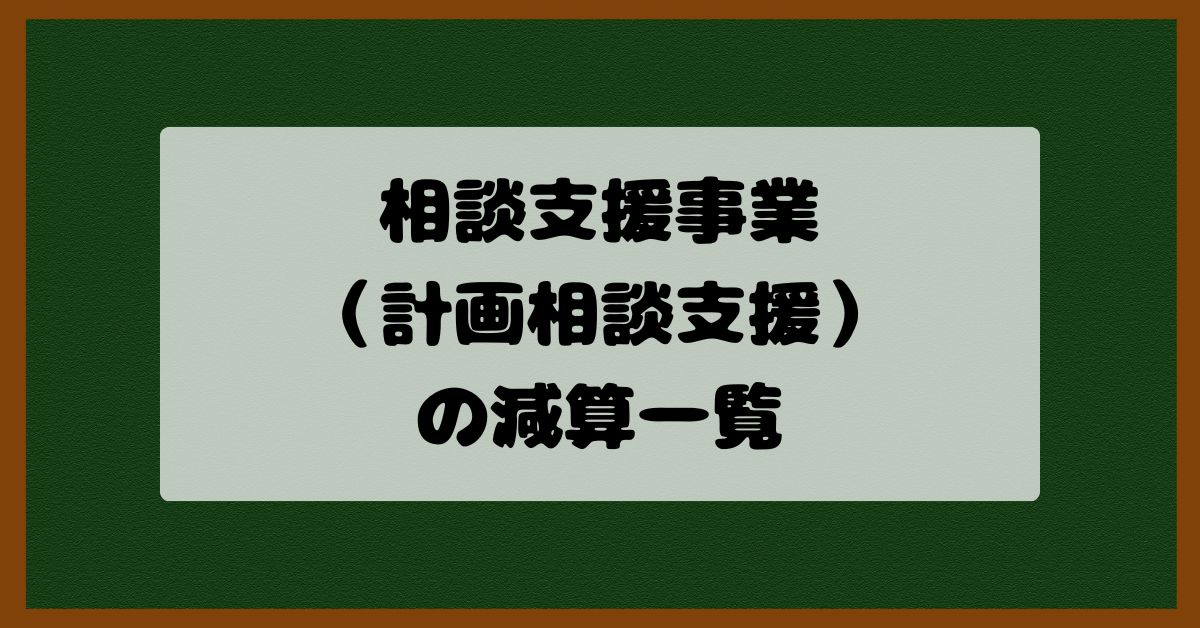 相談支援事業（計画相談支援）の減算一覧