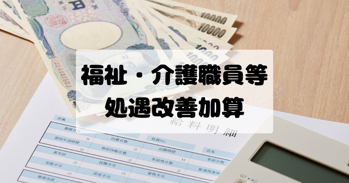 福祉・介護職員等処遇改善加算