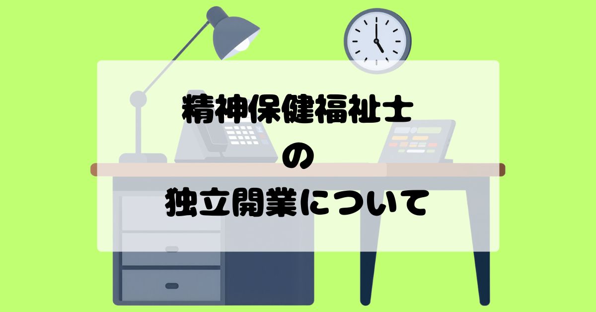 精神保健福祉士の独立開業｜計画相談支援事業という現実的な選択肢と準備のポイント