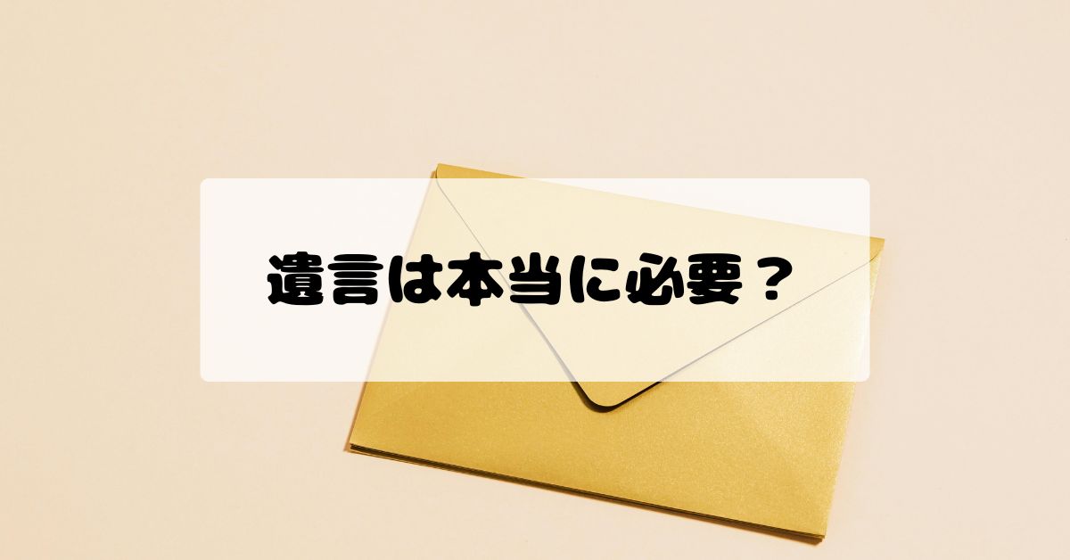 遺言は本当に必要？家族仲が良くても備えるべき理由と種類・作成方法について